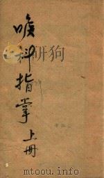 喉科指掌  上  卷1-卷3  刻本（ PDF版）