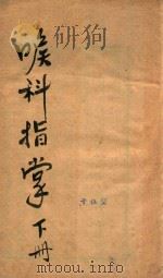 喉科指掌  下  卷4-卷6  刻本（ PDF版）