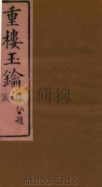 重楼玉钥  卷2（ PDF版）