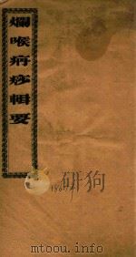 烂喉丹痧辑要（ PDF版）
