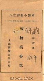 国医小丛书 8 疫痧草 石印本 PDF电子版封面 (清)陈耕道撰