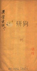 吴医汇讲  卷9-卷11  刻本（ PDF版）