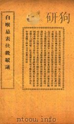 白喉忌表抉微驭议  铅印本（ PDF版）