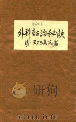 外科证治秘要一卷 1965 PDF电子版封面 (清)王旭高著