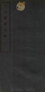 天文仪器志略 PDF电子版封面 常福元撰