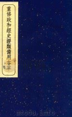 重修政和经史证类备用本草 5 1957 PDF电子版封面 140480953 (宋)唐慎微撰