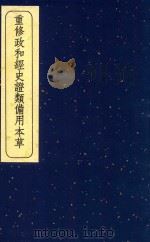 重修政和经史证类备用本草 7 1957 PDF电子版封面 140480953 (宋)唐慎微撰