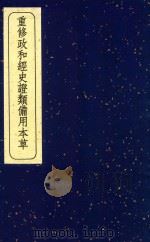 重修政和经史证类备用本草 11 1957 PDF电子版封面 140480953 (宋)唐慎微撰