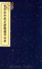 重修政和经史证类备用本草 10 1957 PDF电子版封面 140480953 (宋)唐慎微撰