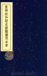 重修政和经史证类备用本草 9 1957 PDF电子版封面 140480953 (宋)唐慎微撰