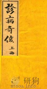 诊病奇侅 上 铅印本 PDF电子版封面 (日)丹波元简著