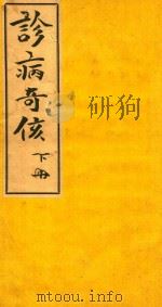 诊病奇侅 下 铅印本 PDF电子版封面 (日)丹波元简著