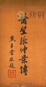医圣张仲景傅（ PDF版）