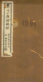 翠竹山房诊暇录稿 2卷 1927 PDF电子版封面 曹惕寅著