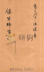 保生碎事 PDF电子版封面 (清)汪淇著