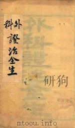 外科证治全生集  刻本（ PDF版）