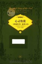 心灵牧歌  《四福音书》鉴赏大全  下（ PDF版）