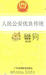 人民公安优良传统 1994 PDF电子版封面 7536113080 马文元主编