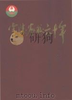 零陵农校六十年（1996 PDF版）