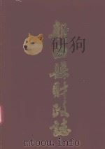 新田县财政志（1991 PDF版）