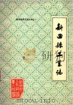 新田县地方志丛书  1  新田县工业志（1990 PDF版）