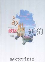 永州政区 下 PDF电子版封面 永州市民政局编