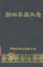 新田县商业志（1992 PDF版）