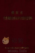 湖南省冷水滩市企事业单位组织史资料  1984.6-1996.3（1998 PDF版）