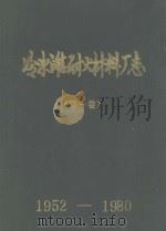 冷水滩耐火材料厂志 第1卷 1952-1980 1985 PDF电子版封面 冷水滩耐火材料厂编志小组编