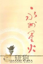 永州党史资料丛书  永州星火（1991 PDF版）