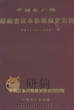 中国共产党湖南省江永县组织史资料  湖南省江永县政、军、统、群系统组织史资料  1927.2-1987.12（1992 PDF版）