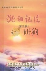 中国共产党双牌历史回忆录  泷泊记忆  第3辑（ PDF版）