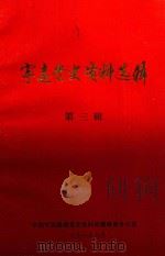 宁远党史资料选辑  第3辑（1991 PDF版）