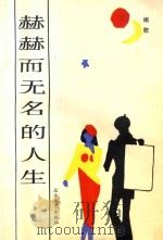 赫赫而无名的人生（1989 PDF版）