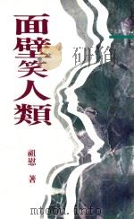 三民丛刊  面壁笑人类（1994 PDF版）