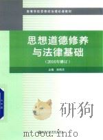 思想道德修养与法律基础（ PDF版）