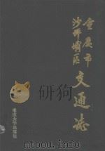 重庆市沙坪坝区交通志（1993 PDF版）