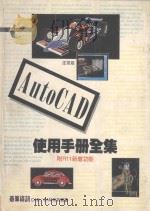 AutoCAD使用手册全集 1990 PDF电子版封面 9576410444 邵韦维编著