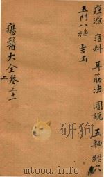 疡医大全 卷31 上 PDF电子版封面 (清)顾世澄篡
