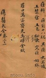 疡医大全  卷31  下（ PDF版）