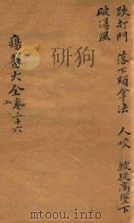 疡医大全  卷36  上（ PDF版）