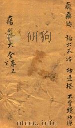 疡医大全  卷5  下（ PDF版）