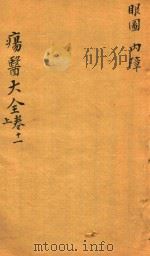 疡医大全  卷11  上（ PDF版）