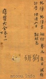 疡医大全  卷11  下（ PDF版）