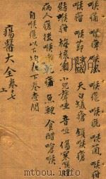 疡医大全  卷17  上（ PDF版）