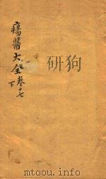 疡医大全  卷17  下（ PDF版）