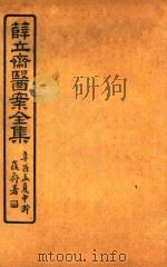 薛氏医案二十四种  医案全集  伤寒钤法  金镜录  原机启微二卷  原机启微附录（ PDF版）