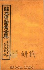 薛氏医案二十四种  医案全集  十四经发挥三卷  难经本义二卷（ PDF版）