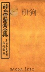 薛氏医案二十四种  医案全集  外科精要三卷（ PDF版）