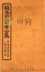 薛氏医案二十四种  医案全集  外科发挥  卷1-卷8（ PDF版）